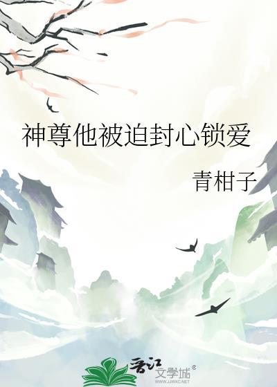 神尊他被迫封心锁爱