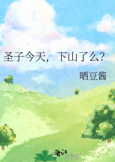 圣子今天,下山了么?