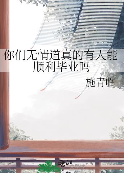 你们无情道真的有人能顺利毕业吗