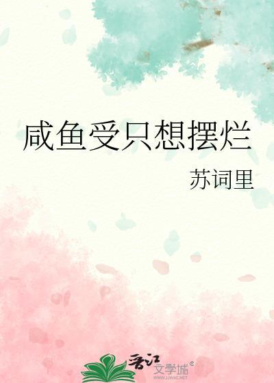 咸鱼受只想摆烂