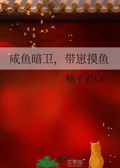 咸鱼暗卫，带崽摸鱼
