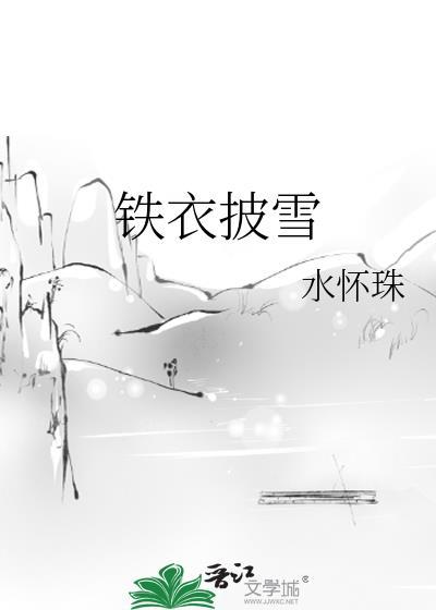 铁衣披雪