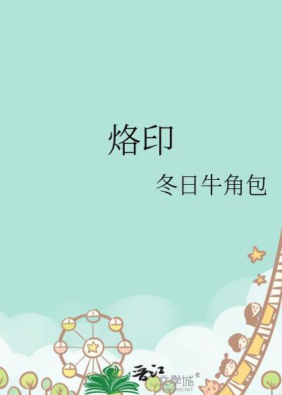烙印