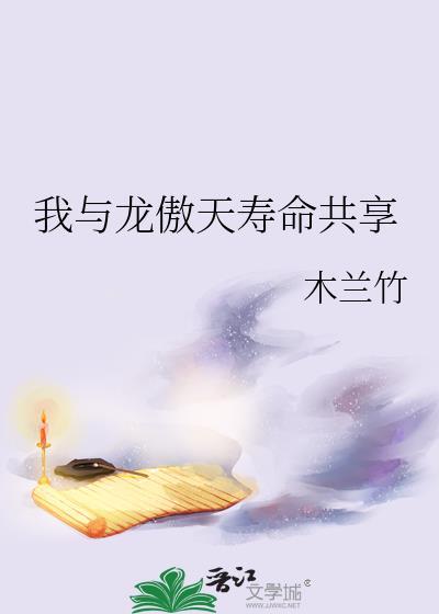 我与龙傲天寿命共享