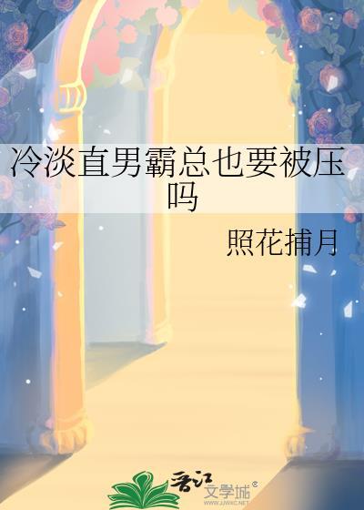 冷淡直男霸总也要被压吗