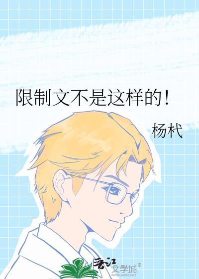 限制文不是这样的!