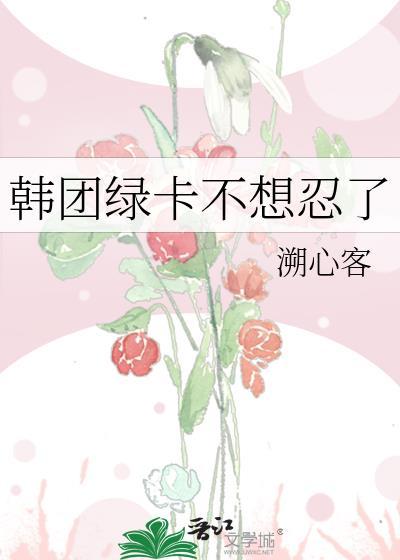 韩团绿卡不想忍了