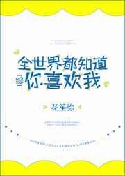 全世界都知道你喜欢我