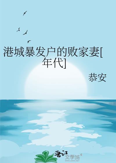 港城暴发户的败家妻[年代]