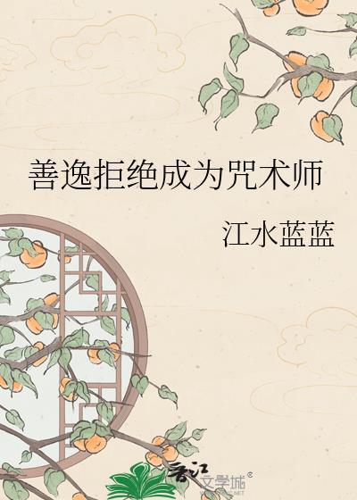 善逸拒绝成为咒术师