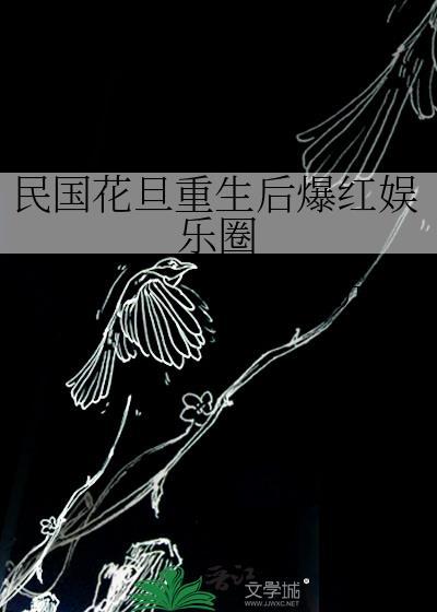 民国花旦重生后爆红娱乐圈