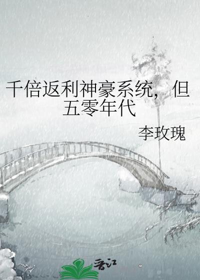 千倍返利神豪系统，但五零年代