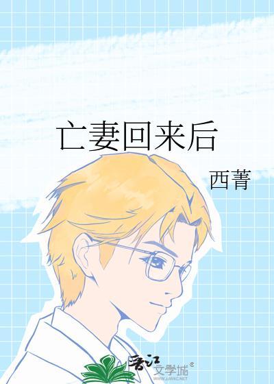 亡妻回来后